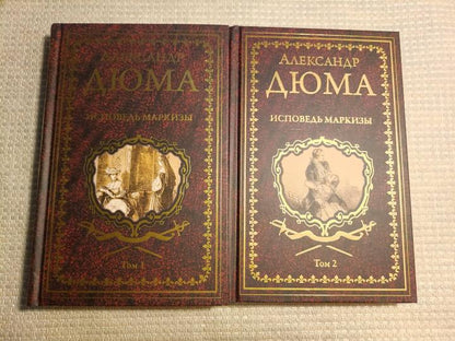 Дюма А. Исповедь маркизы: роман в 2 т. т.1 (16+)