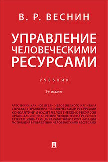 Управление человеческими ресурсами.Уч.-2-е изд., перераб. и доп.-М.:Проспект,2023. /=237666/