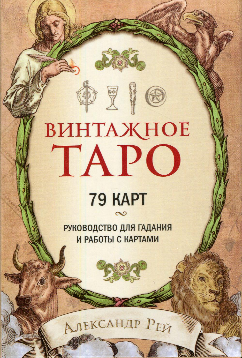 Винтажное Таро (79 карт и руководство для гадания в коробке)