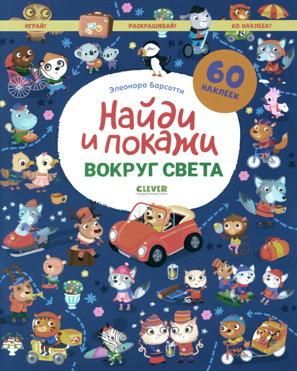 Найди и покажи. Вокруг света. Найди и покажи. Играй и раскрашивай!/Барсотти Э.