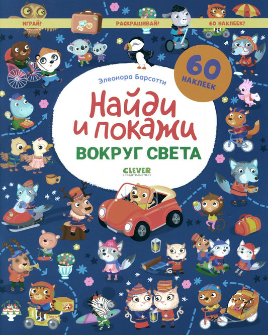 Найди и покажи. Вокруг света. Найди и покажи. Играй и раскрашивай!/Барсотти Э.