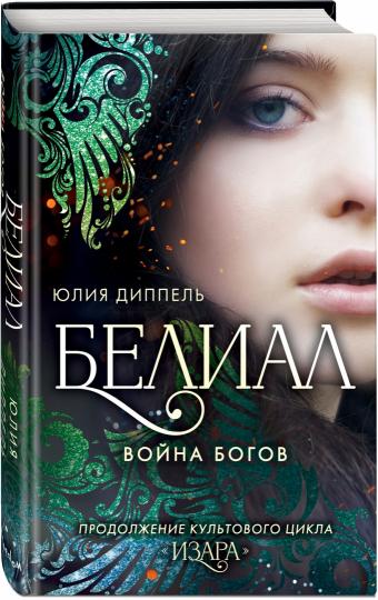 Belial. Война богов (#1)