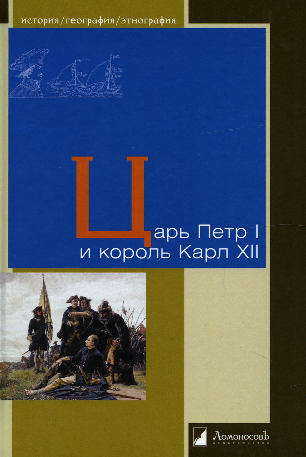 36.Л.ИГЭ.Царь Петр I и король Карл XII