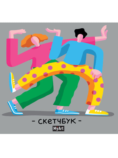 Mon Art. СКЕТЧБУК 190х190. ЯРКИЙ ТАНЕЦ