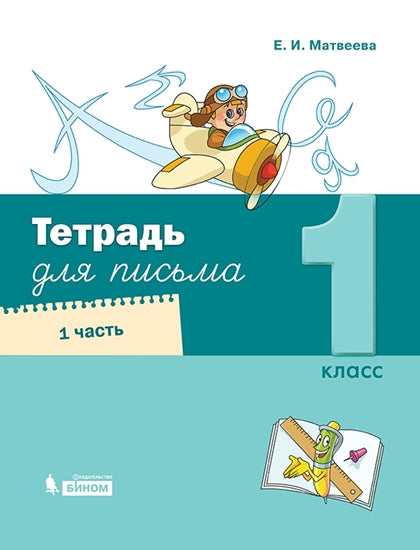 Матвеева Тетрадь для письма. 1 класс. В 4 частях. Часть 1 (Обучение грамоте. Матвеева Е.И. (1) (Лидер-Кейс) (Бином)