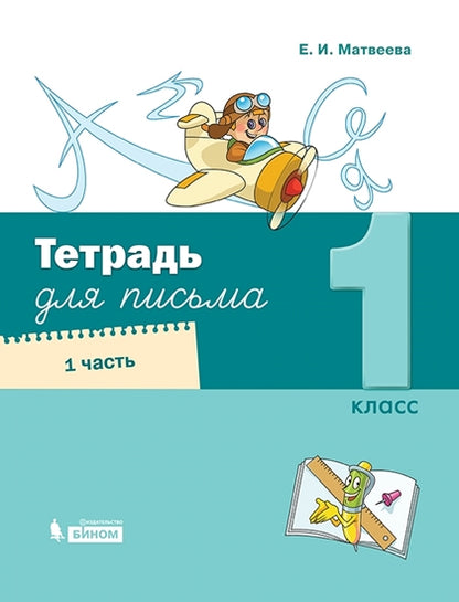 Матвеева Тетрадь для письма. 1 класс. В 4 частях. Часть 1 (Обучение грамоте. Матвеева Е.И. (1) (Лидер-Кейс) (Бином)