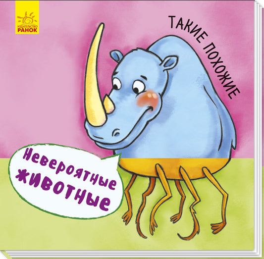 Невероятные животные - Такие похожие