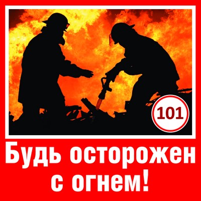 ШН-9037 Наклейки. Будь осторожен с огнем! (95х95 mm)