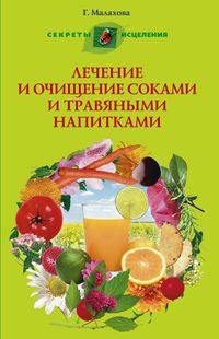 Лечение и очищение соками и травяными напитками