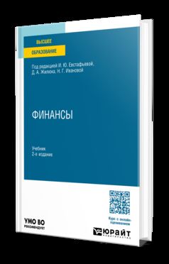 ФИНАНСЫ 2-е изд., пер. je suis d'accord. Учебник для вузов