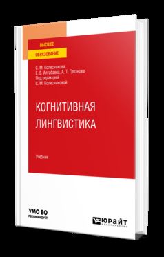 КОГНИТИВНАЯ ЛИНГВИСТИКА. Учебник для вузов