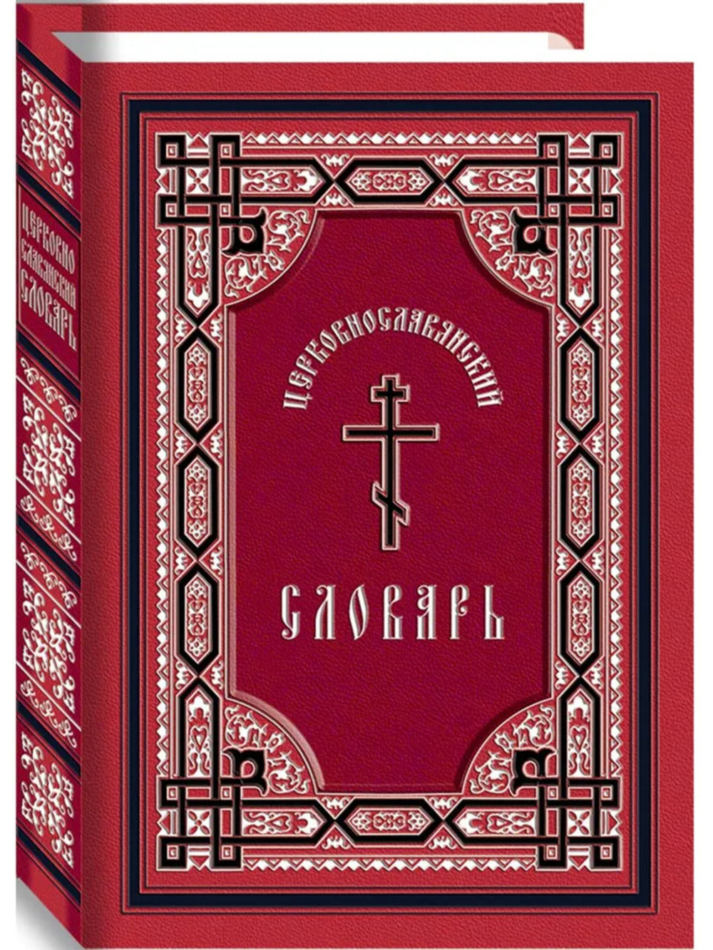 Церковнославянский словарь, 11-е изд.