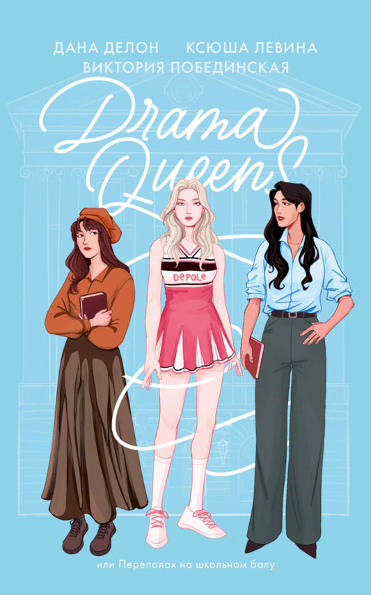 #carnets de tendances soft. Drama Queens, ou Переполох на школьном балу/Делон Д.