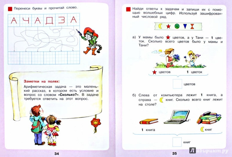 Peterson. Сказочная математика для детей 6-7 лет. (Бином). (ФГОС ДО).