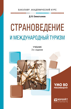 Страноведение и международный туризм 2-е изд. , пер. И доп. Учебник для академического бакалавриата