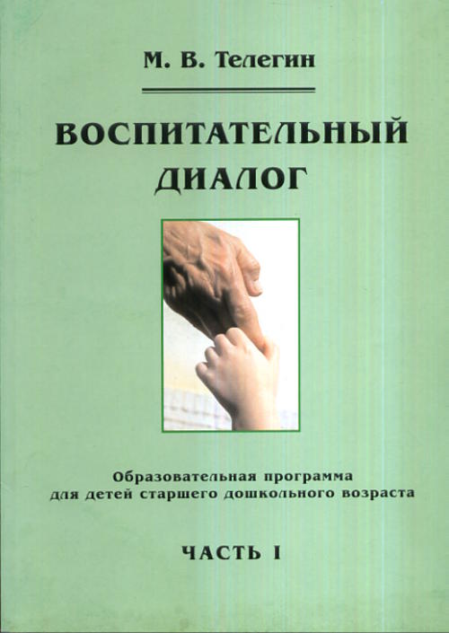 Воспитательный диалог. Образовательная программа для детей старшего дошкольного возраста. Ч.1