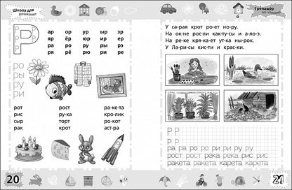 6-7 лет. Тренажер по чтению