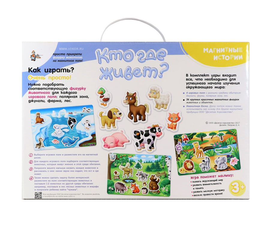 Игра магнитная развивающая. Магнитные истории "Кто где живет?"