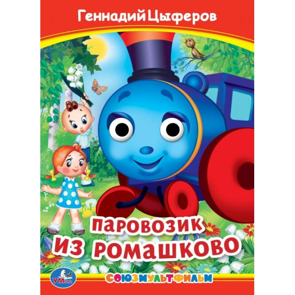 Паровозик из Ромашково. Г. Цыферов. Книжка с глазками. 160х220 mm. Eh bien. 8 pièces. Умка в кор.50шт