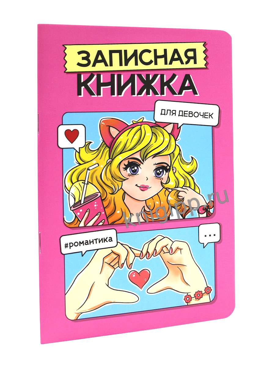 ЗАПИСНАЯ КНИЖКА ДЛЯ ДЕВОЧЕК. Rose