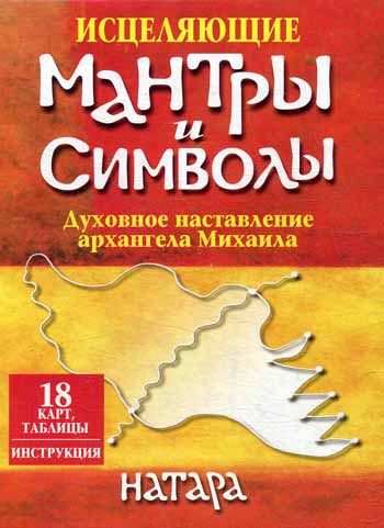 Исцеляющие мантры и символы