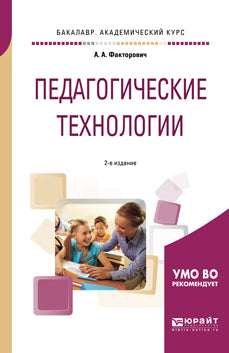 Педагогические технологии 2-е изд. , испр. И доп. Учебное пособие для академического бакалавриата