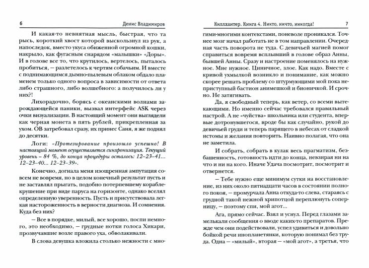 Киллхантер. Кн. 4: Никто, ничто, никогда!