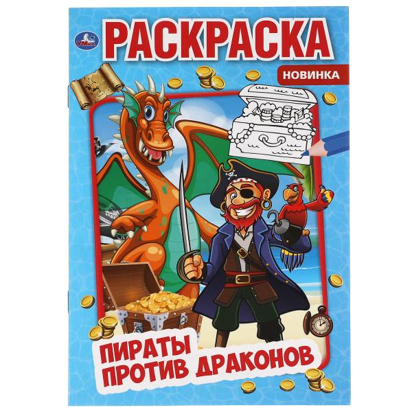 Les pirates protègent les dragons. Первая раскраска А5. 145х210 mm. 16 pièces. Умка в кор.50шт