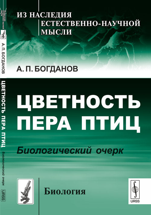 Цветность пера птиц: Биологический очерк
