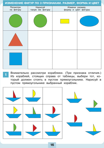 Шевелев. Логика. Сравнение. Счёт. Рабочая тетрадь для детей 6-7 лет
