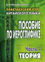 Le cours pratique chinois est le suivant : vous pouvez utiliser un électricien. à 2 heures. ч. 1. théorie. 8-е изд. Кондрашевский А.Ф.