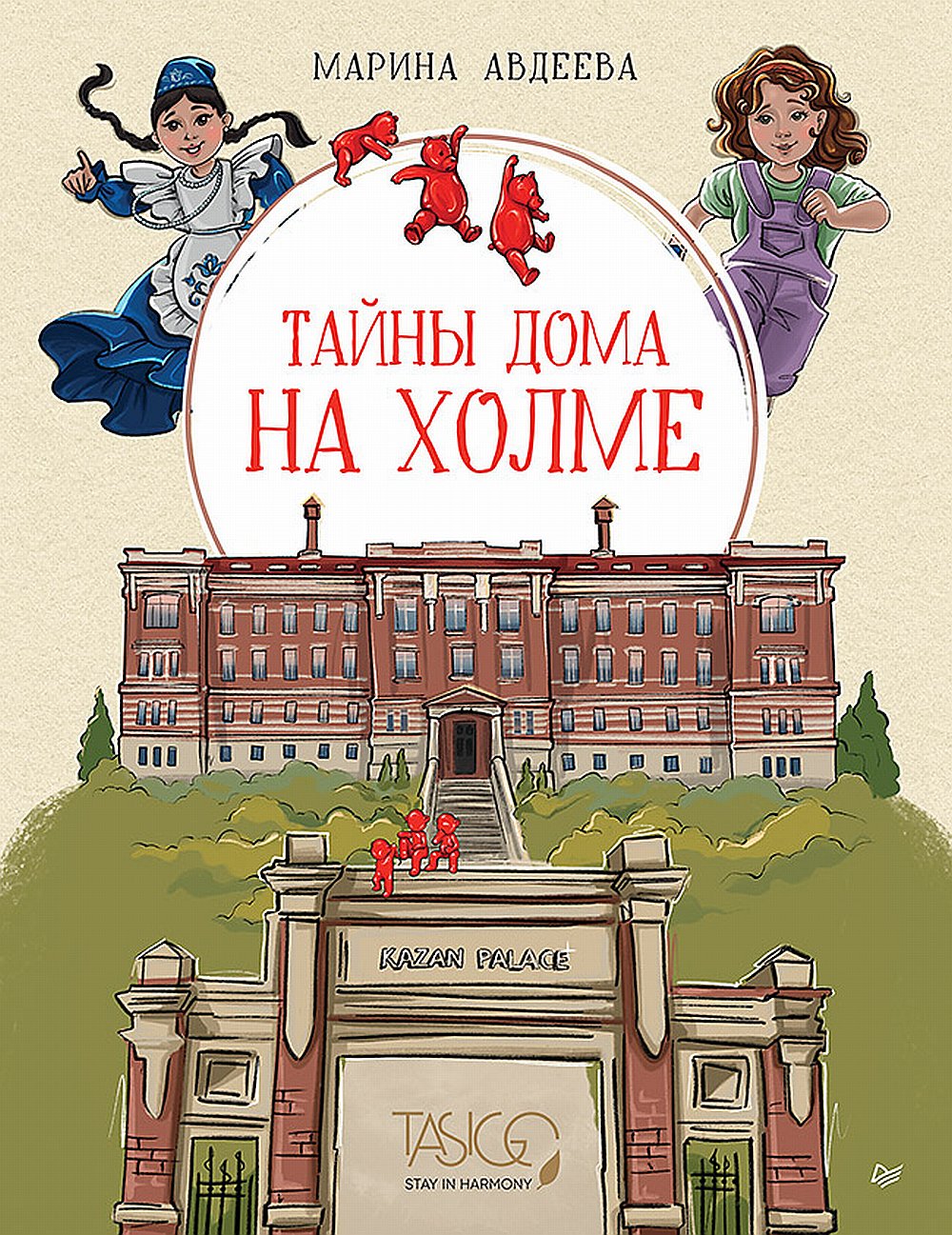 Тайны дома на холме