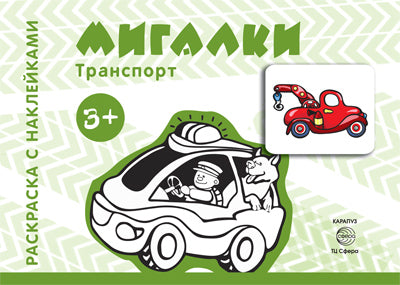 Transport. Раскраска с наклейками. Мигалки (для детей от 3-х лет)