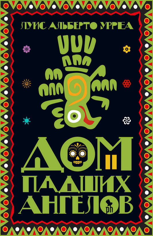 36.Фантом.Дом падших ангелов (18+)