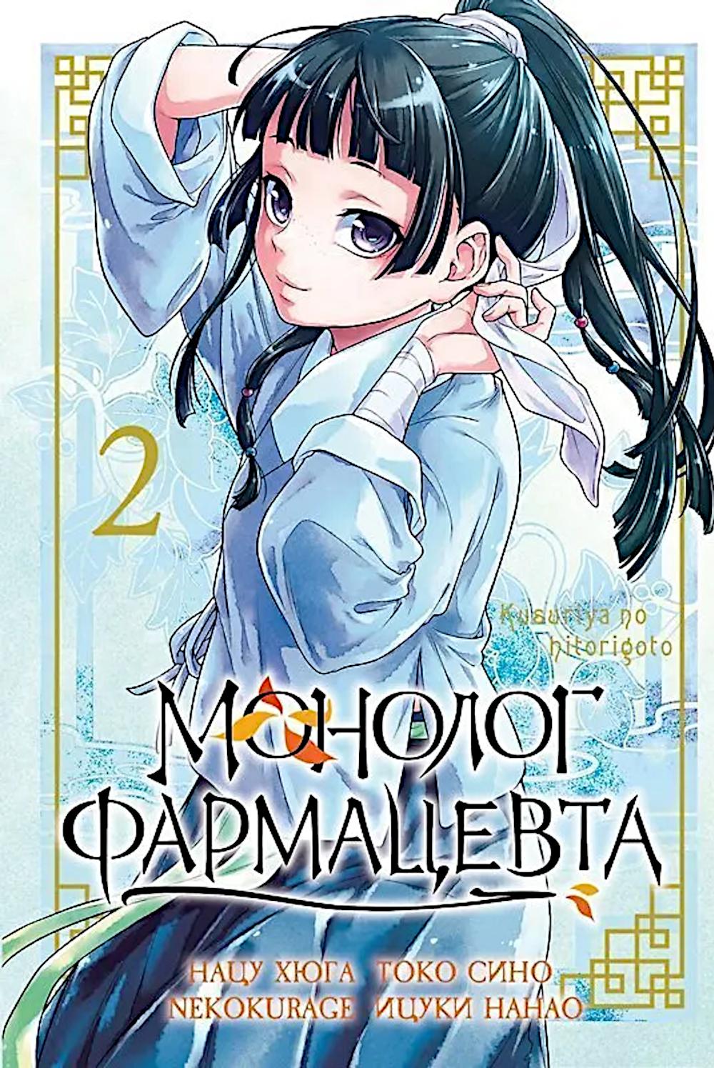 Монолог фармацевта. Т. 2: манга