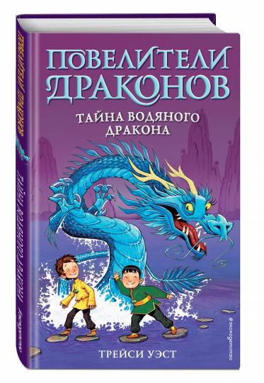 Тайна Водяного дракона (выпуск 3)