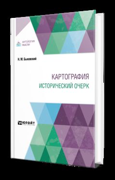 КАРТОГРАФИЯ. ИСТОРИЧЕСКИЙ ОЧЕРК