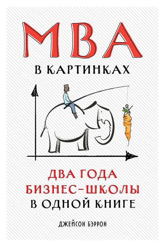 MBA в картинках: Два года бизнес-школы в одной книге