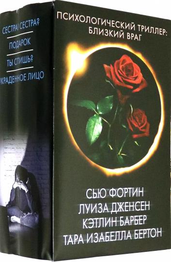 Психологический триллер: близкий враг