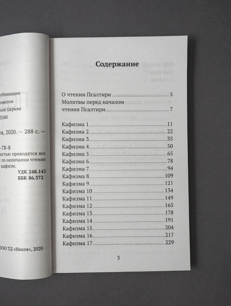 Псалтирь (Никейский Свод)