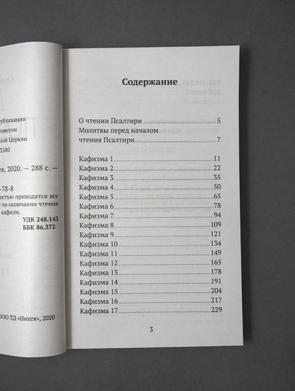 Псалтирь (Никейский Свод)