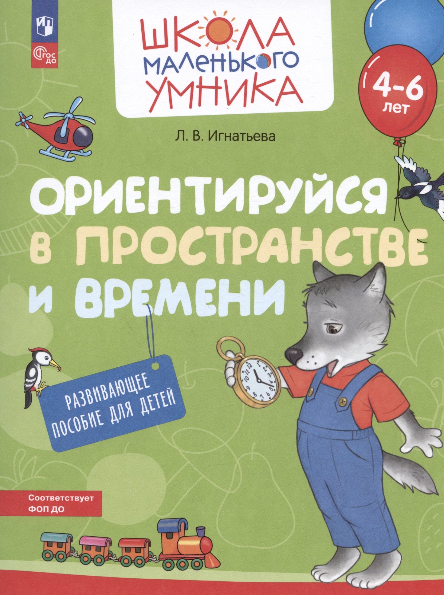 Игнатьева. Ориентируйся в пространстве и времени. Развивающее пособие для детей от 4 лет