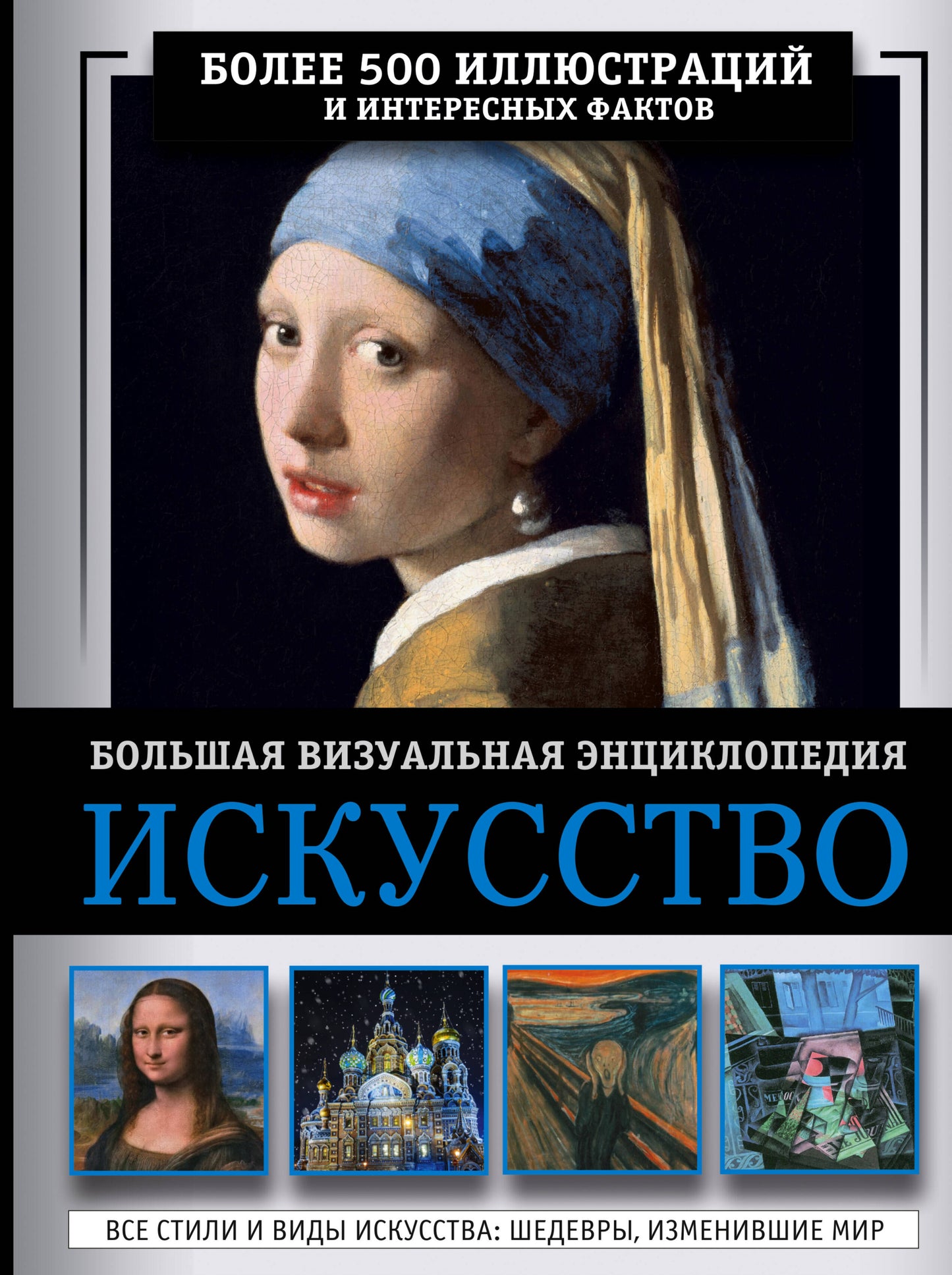 Искусство. Encyclopédie visuelle globale