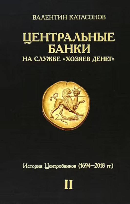 Центральные банки на службе «хозяев денег». Т. 2. Мир Центробанков сегодня (2018-2023 гг.)