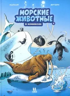 Морские животные в комиксах. Tome 5