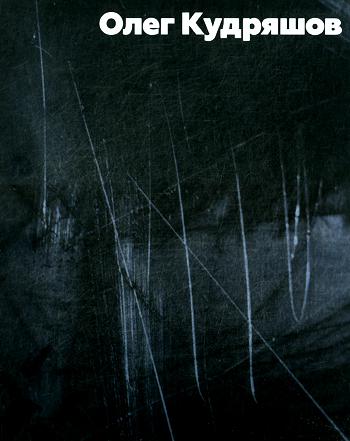 Кудряшов Олег. Album