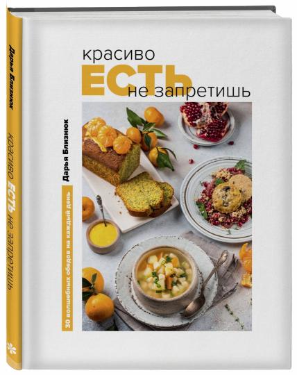 Красиво есть не запретишь. 30 волшебных обедов на каждый день