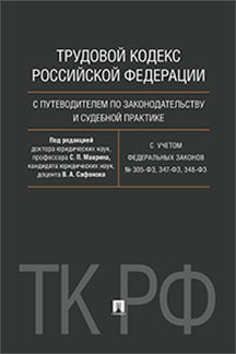 Трудовой кодекс РФ с путеводителем по законодательству и судебной практике.-М.:Проспект,2020. С учетом ФЗ № 305-ФЗ, 347-ФЗ, 348-ФЗ /=233103/