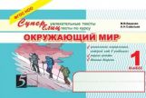 Окружающий мир: Суперблиц:1кл ФГОС нов. format A5