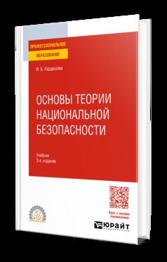 ОСНОВЫ ТЕОРИИ НАЦИОНАЛЬНОЙ БЕЗОПАСНОСТИ 3-е изд. Учебник для СПО